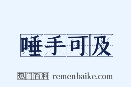 唾手可及是什么意思的图片